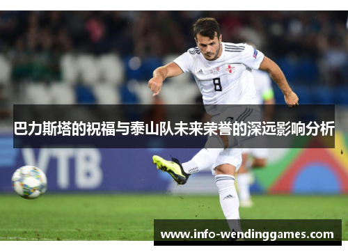 巴力斯塔的祝福与泰山队未来荣誉的深远影响分析