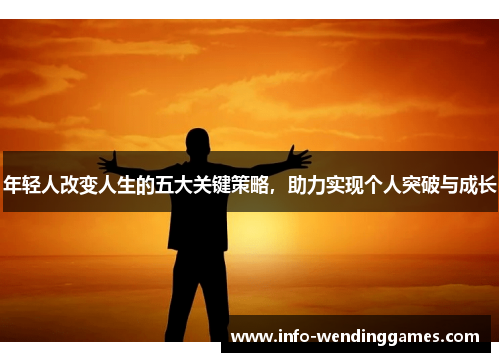 年轻人改变人生的五大关键策略，助力实现个人突破与成长