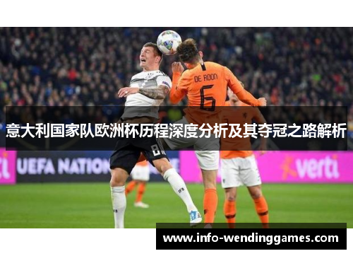 意大利国家队欧洲杯历程深度分析及其夺冠之路解析