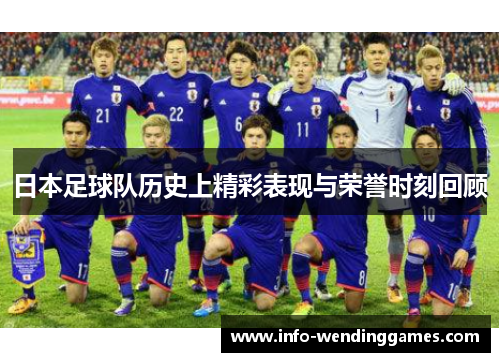 日本足球队历史上精彩表现与荣誉时刻回顾
