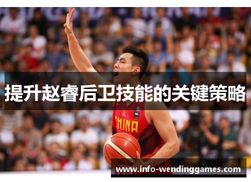 提升赵睿后卫技能的关键策略