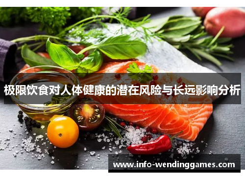 极限饮食对人体健康的潜在风险与长远影响分析