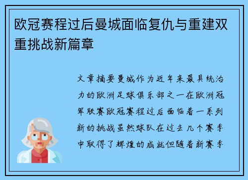 欧冠赛程过后曼城面临复仇与重建双重挑战新篇章