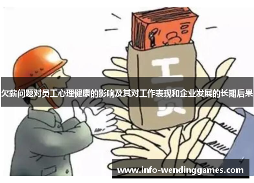 欠薪问题对员工心理健康的影响及其对工作表现和企业发展的长期后果