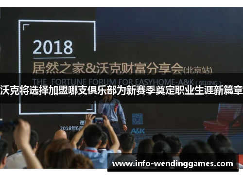 沃克将选择加盟哪支俱乐部为新赛季奠定职业生涯新篇章