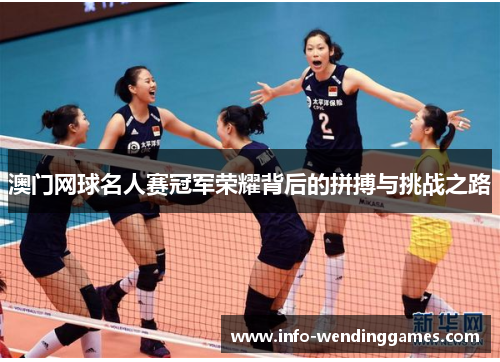 澳门网球名人赛冠军荣耀背后的拼搏与挑战之路
