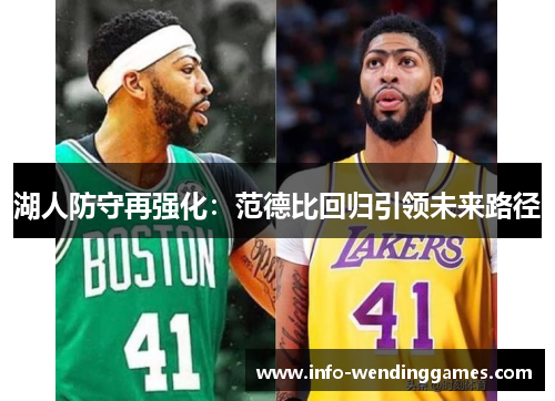 湖人防守再强化：范德比回归引领未来路径