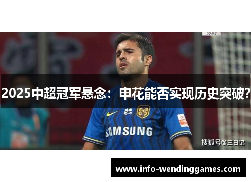 2025中超冠军悬念：申花能否实现历史突破？