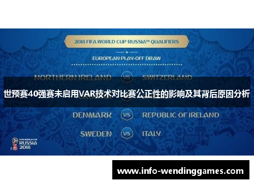 世预赛40强赛未启用VAR技术对比赛公正性的影响及其背后原因分析
