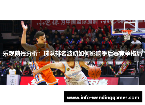 乐观前景分析：球队排名波动如何影响季后赛竞争格局