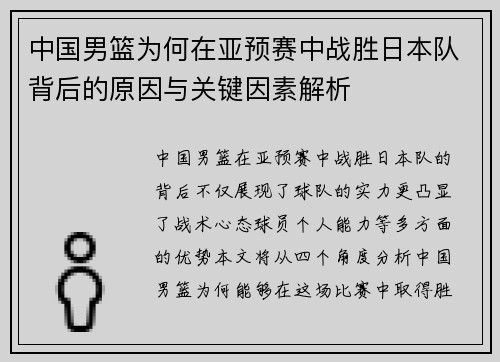 中国男篮为何在亚预赛中战胜日本队背后的原因与关键因素解析
