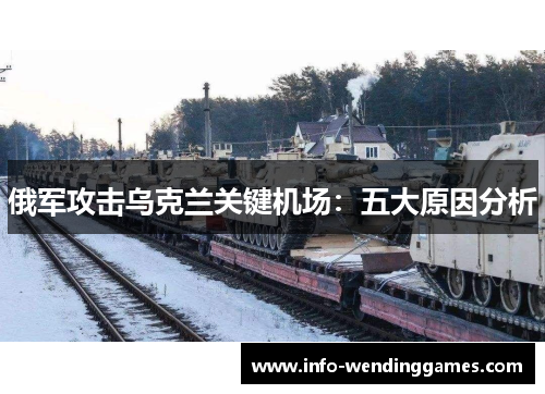 俄军攻击乌克兰关键机场：五大原因分析