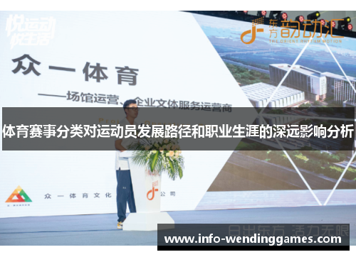 体育赛事分类对运动员发展路径和职业生涯的深远影响分析
