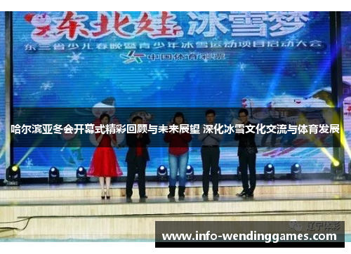 哈尔滨亚冬会开幕式精彩回顾与未来展望 深化冰雪文化交流与体育发展