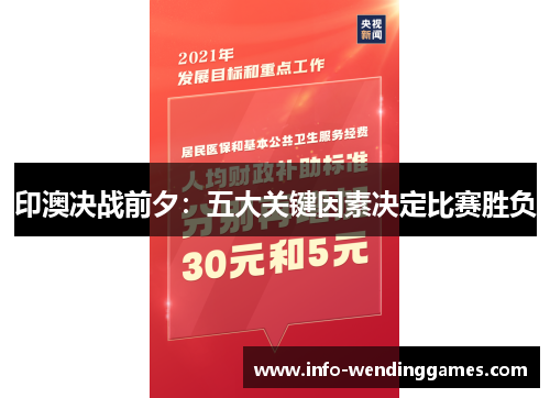 印澳决战前夕：五大关键因素决定比赛胜负