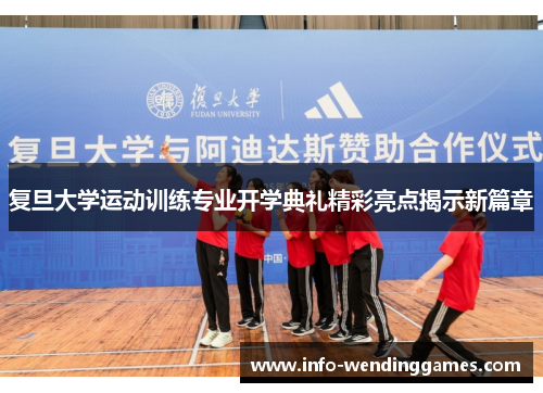 复旦大学运动训练专业开学典礼精彩亮点揭示新篇章