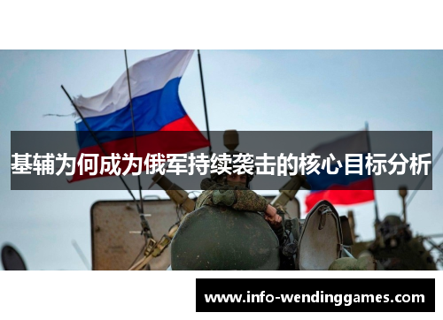 基辅为何成为俄军持续袭击的核心目标分析