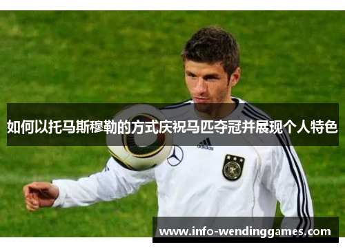 如何以托马斯穆勒的方式庆祝马匹夺冠并展现个人特色