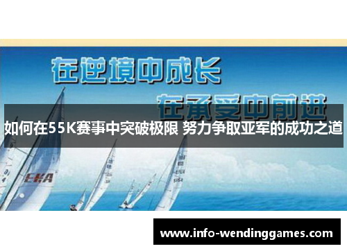 如何在55K赛事中突破极限 努力争取亚军的成功之道