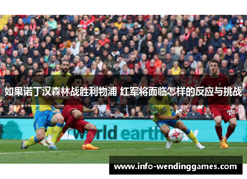 如果诺丁汉森林战胜利物浦 红军将面临怎样的反应与挑战
