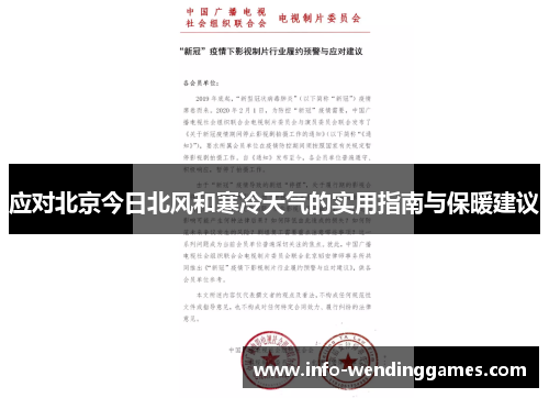 应对北京今日北风和寒冷天气的实用指南与保暖建议