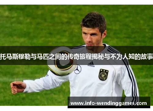托马斯穆勒与马匹之间的传奇旅程揭秘与不为人知的故事