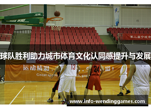 球队胜利助力城市体育文化认同感提升与发展