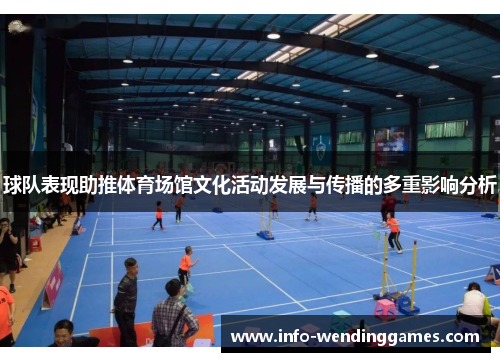 球队表现助推体育场馆文化活动发展与传播的多重影响分析
