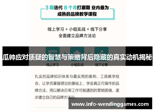 瓜帅应对质疑的智慧与策略背后隐藏的真实动机揭秘