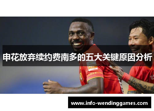 申花放弃续约费南多的五大关键原因分析