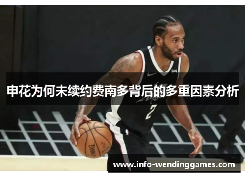 申花为何未续约费南多背后的多重因素分析