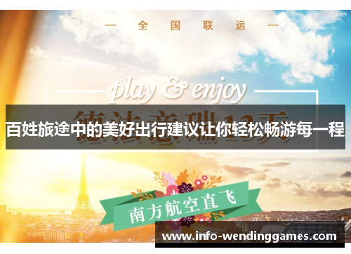百姓旅途中的美好出行建议让你轻松畅游每一程