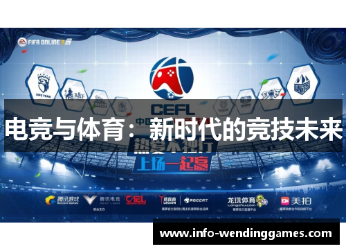 电竞与体育：新时代的竞技未来