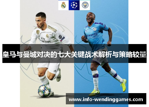 皇马与曼城对决的七大关键战术解析与策略较量