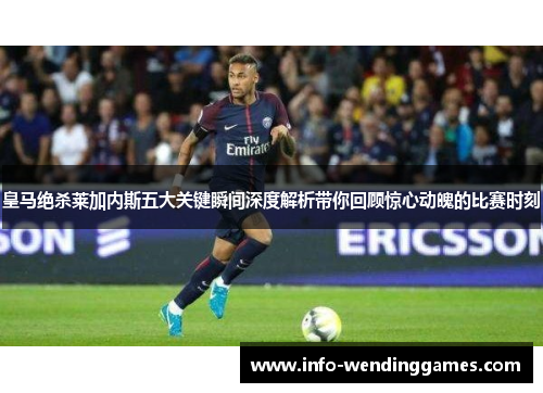 皇马绝杀莱加内斯五大关键瞬间深度解析带你回顾惊心动魄的比赛时刻