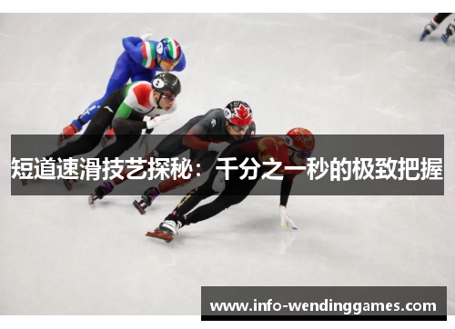 短道速滑技艺探秘：千分之一秒的极致把握