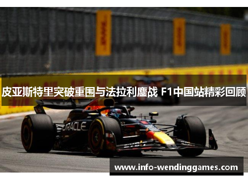 皮亚斯特里突破重围与法拉利鏖战 F1中国站精彩回顾