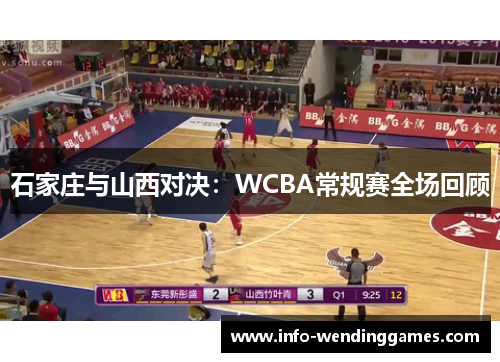 石家庄与山西对决：WCBA常规赛全场回顾