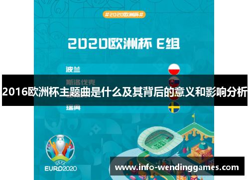 2016欧洲杯主题曲是什么及其背后的意义和影响分析