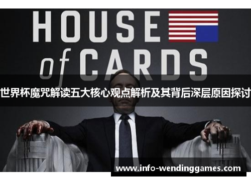 世界杯魔咒解读五大核心观点解析及其背后深层原因探讨