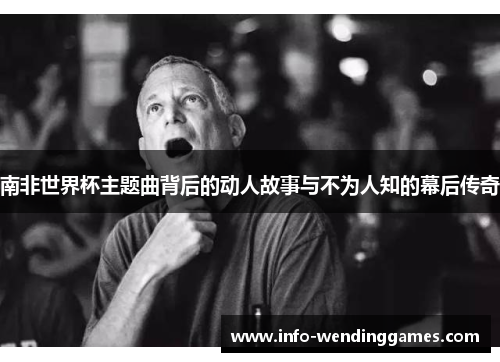 南非世界杯主题曲背后的动人故事与不为人知的幕后传奇