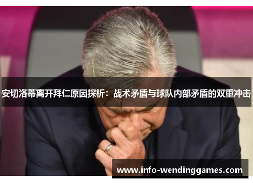 安切洛蒂离开拜仁原因探析：战术矛盾与球队内部矛盾的双重冲击