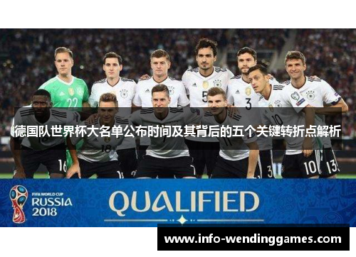 德国队世界杯大名单公布时间及其背后的五个关键转折点解析