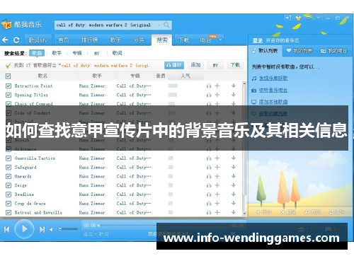 如何查找意甲宣传片中的背景音乐及其相关信息