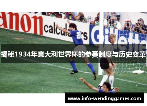 揭秘1934年意大利世界杯的参赛制度与历史变革