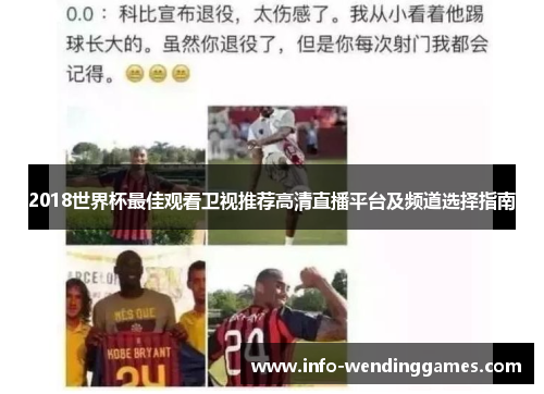 2018世界杯最佳观看卫视推荐高清直播平台及频道选择指南