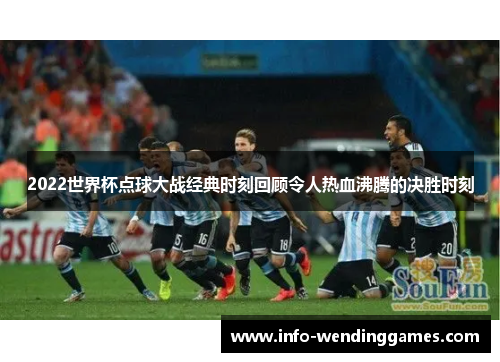 2022世界杯点球大战经典时刻回顾令人热血沸腾的决胜时刻