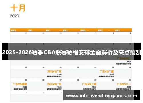 2025-2026赛季CBA联赛赛程安排全面解析及亮点预测