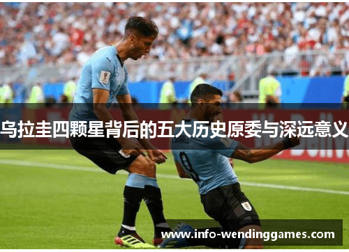 乌拉圭四颗星背后的五大历史原委与深远意义