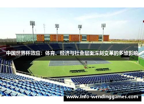 中国世界杯效应：体育、经济与社会层面深刻变革的多维影响